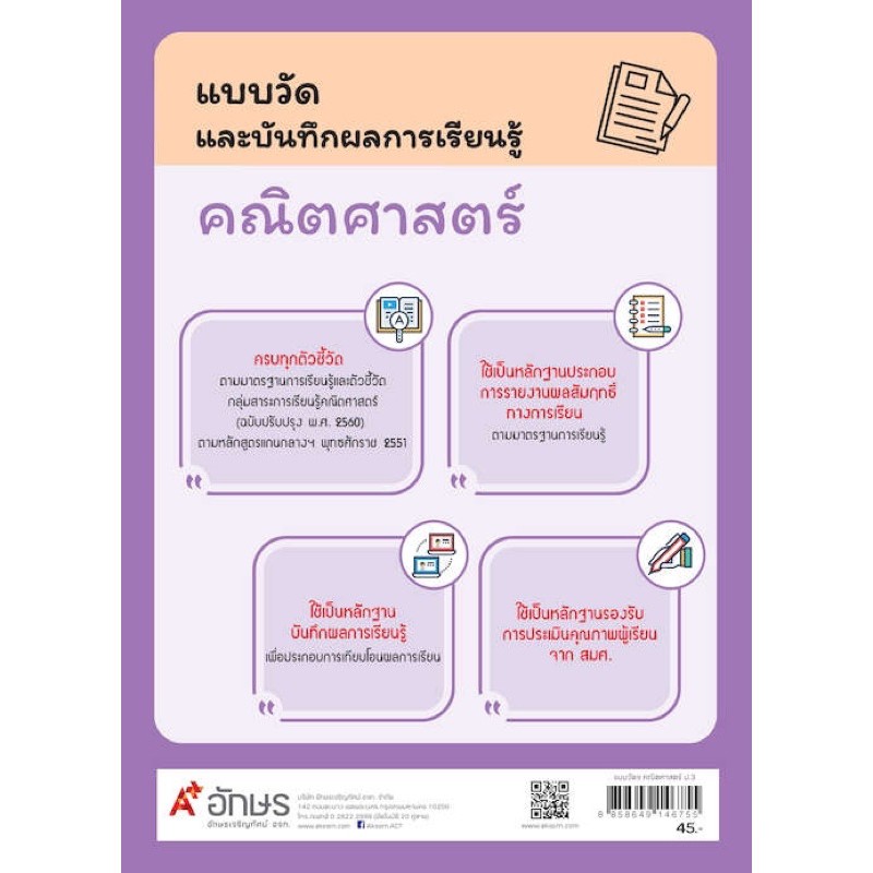 แบบวัดและบันทึกผลการเรียนรู้ คณิตศาสตร์ ระดับชั้น ป.3 แบบฝึกหัดคณิตศาสตร์ป.3 อจท.