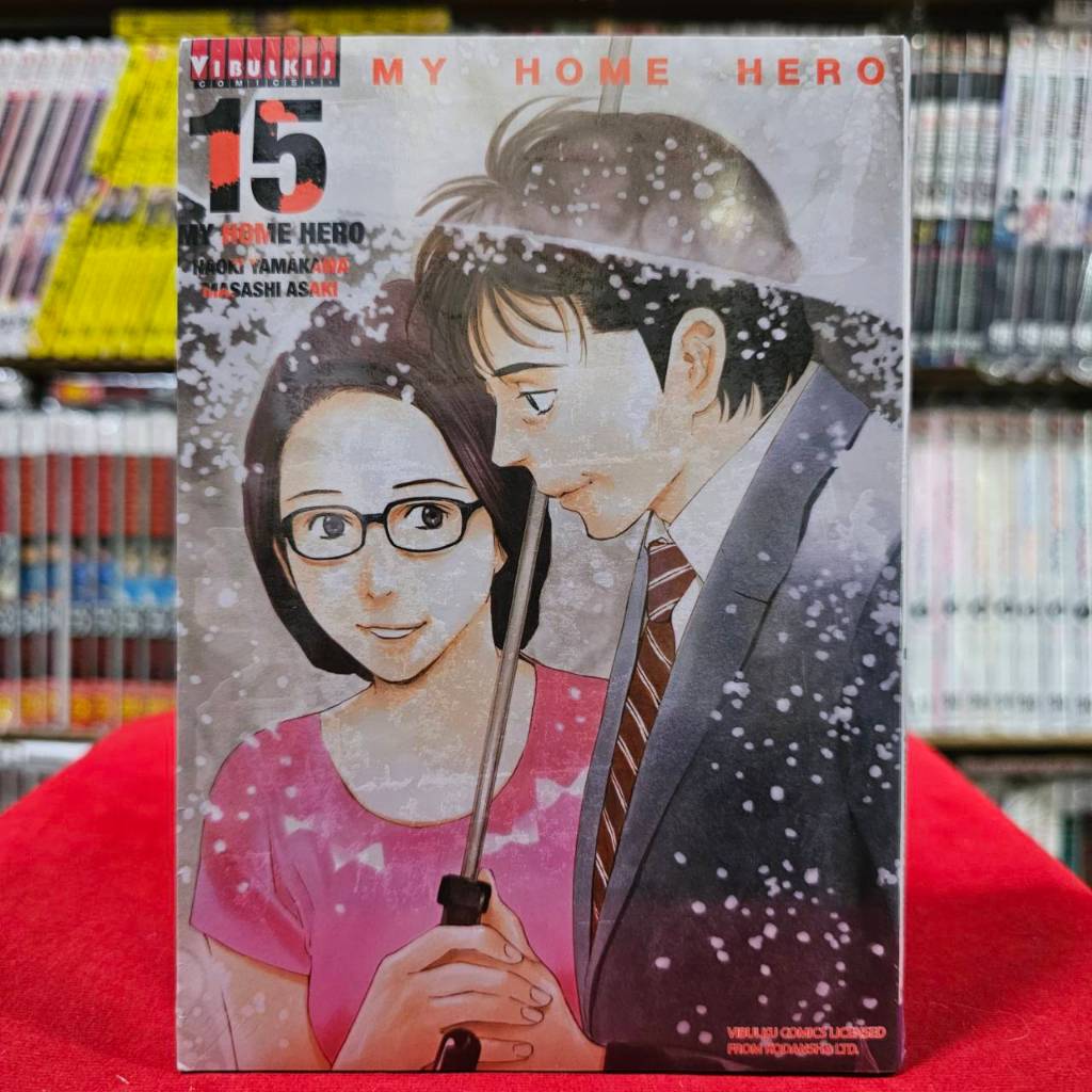 (แบบแยกเล่ม) MY HOME HERO มายโฮมฮีโร่ เล่มที่ 1-16 หนังสือการ์ตูน มือหนึ่ง มังงะ VBK