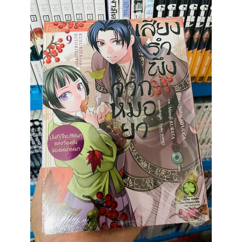 (แยกเล่ม 1-10) เสียงรำพึงจากหมอยา