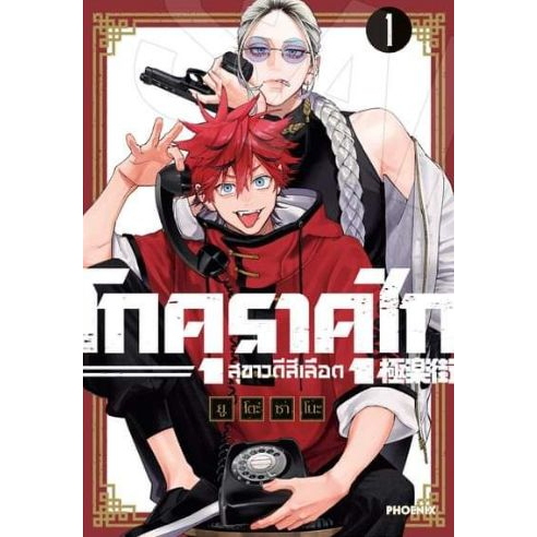 โกคุราคุไก สุขาวดีสีเลือด GOKURAKUGAI เล่ม 1 - 2 ( หนังสือการ์ตูน มือหนึ่ง) by unotoon