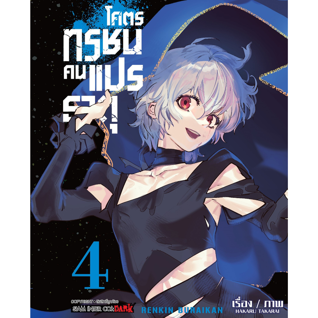 โคตรทรชนคนแปรธาตุ เล่ม 1 - 5 จบ ( หนังสือการ์ตูน มือหนึ่ง) by unotoon