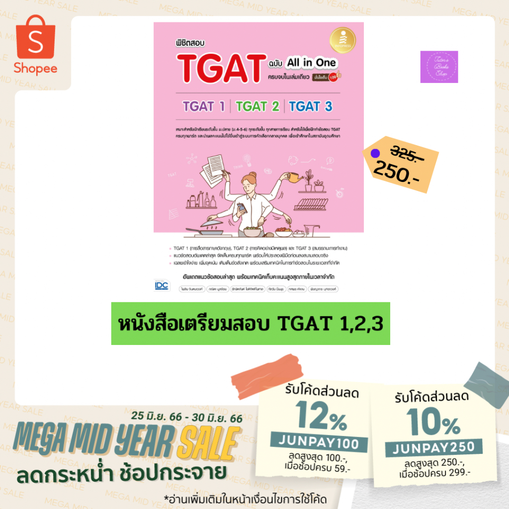 (โค้ดลด15% 12% 10%)  พิชิตสอบ TGAT ฉบับ All-in-One ครบจบในเล่มเดียว มั่นใจเต็ม 100