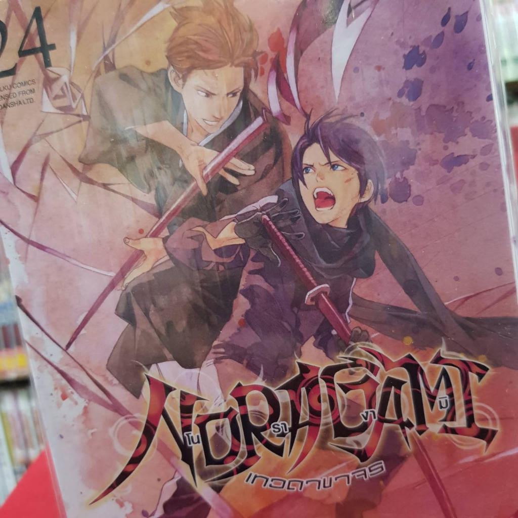 โนรางามิ เทวดาขาจร NORAGAMI เล่มที่ 24 หนังสือการ์ตูน มังงะ มือหนึ่ง 26/4/66