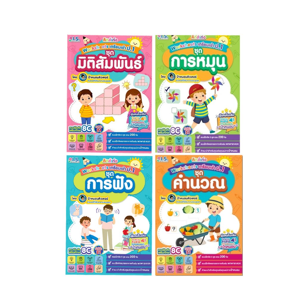 [โปรลดพิเศษ] คิดส์เก่ง Worksheets เตรียมเข้า ป.1