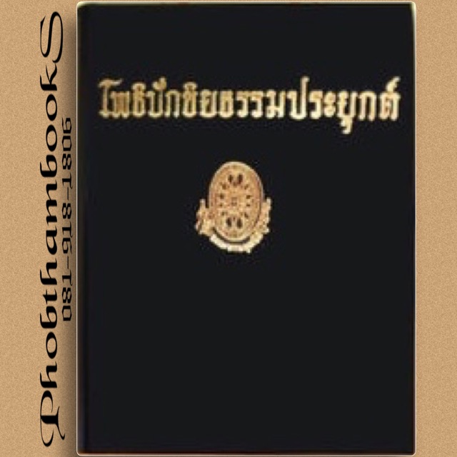 โพธิปักขิยธรรมประยุกต์ธรรมโฆษณ์