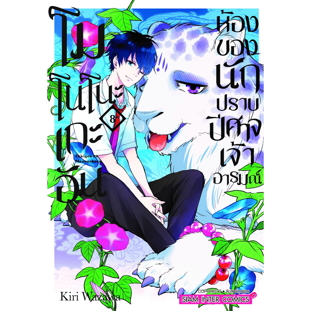 โมโนโนะเกะอัน ห้องของนักปราบปิศาจเจ้าอารมณ์ เล่ม 1 - 9 ( หนังสือการ์ตูน มือหนึ่ง) by unotoon