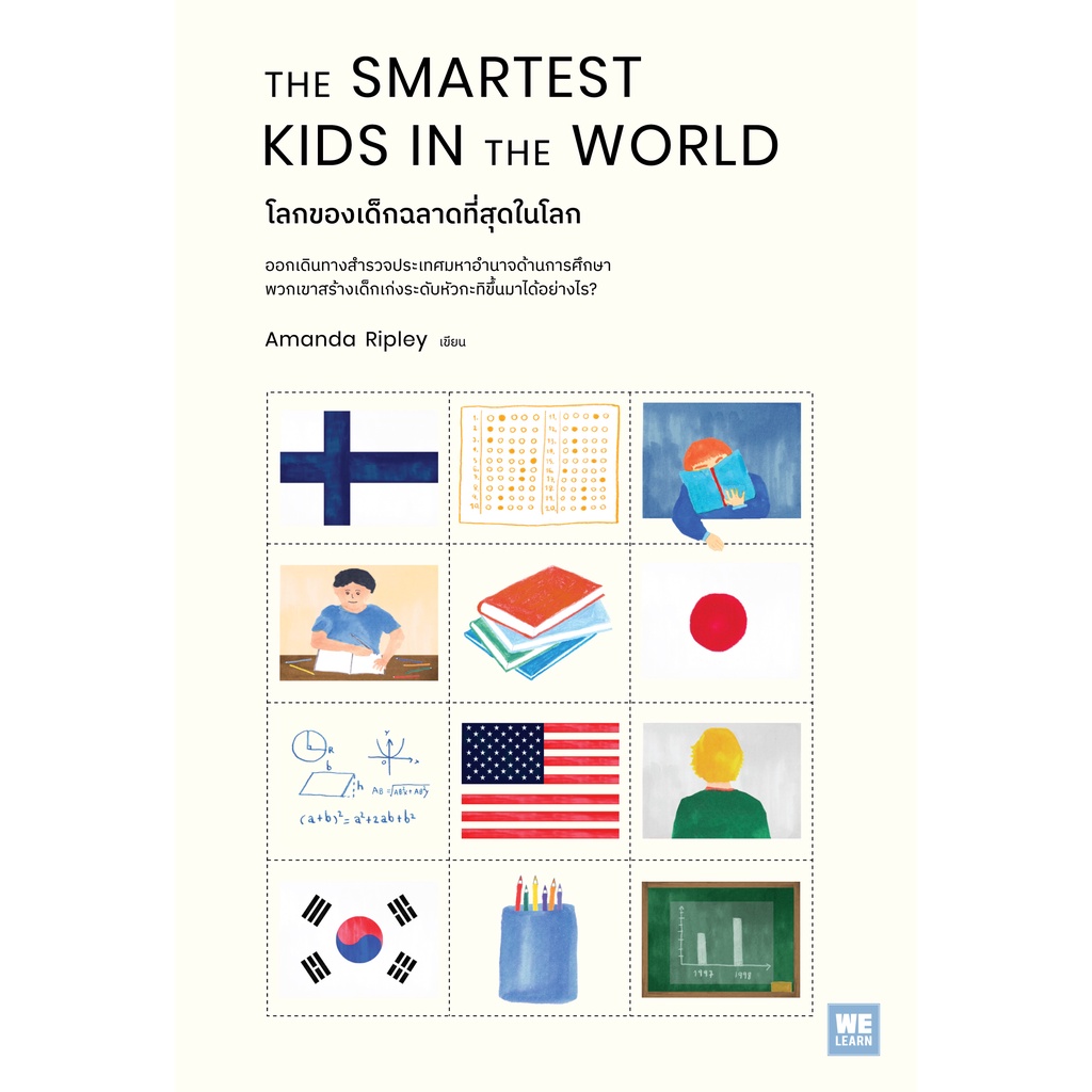 โลกของเด็กฉลาดที่สุดในโลก (The Smartest Kids in the World) วีเลิร์น สำนักพิมพ์วีเลิร์น welearn welearnbook