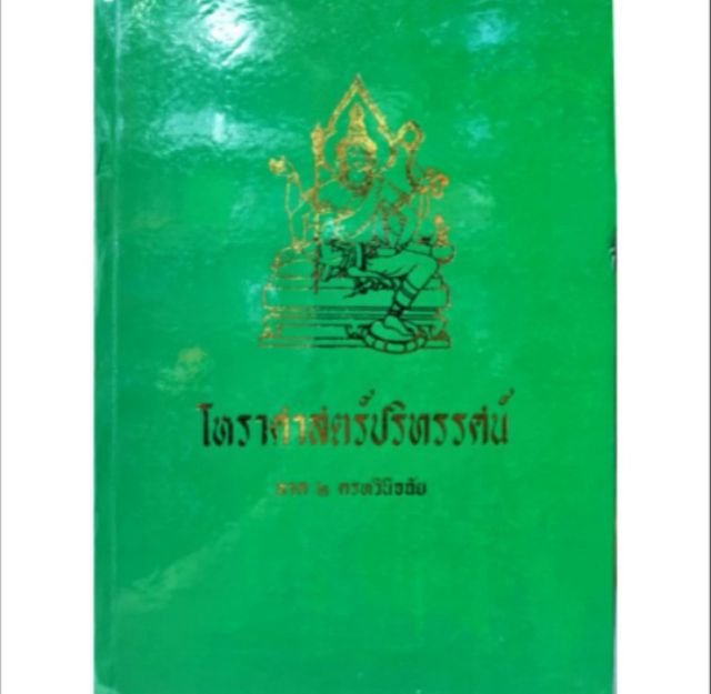 โหรฯปริทรรศน์ 1-5  2600บาท อ.เทพย์ สาริกบุตร