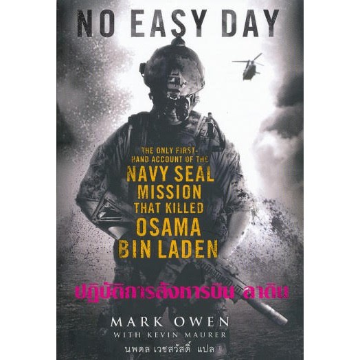 ใช้โค้ด{AUGINC20}ลดเหลือ228฿ หนังสือ ปฏิบัติการสังหาร บิน ลาดิน (No Easy Day)