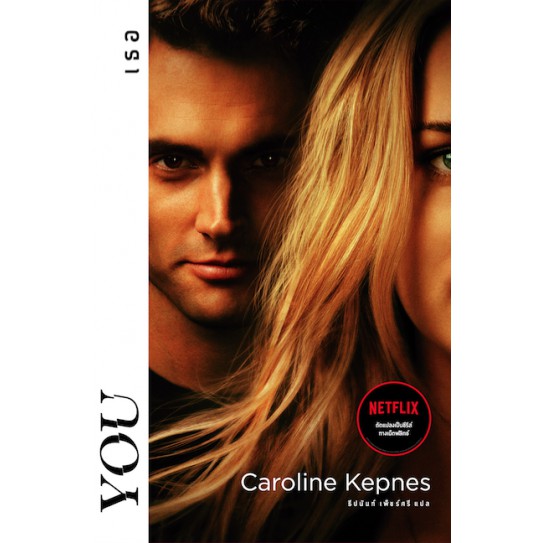 ใช้โค้ด{AUGINC20}ลดเหลือ280฿ หนังสือ เธอ (You) โดย Caroline Kepnes