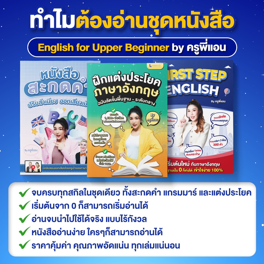 [ใส่โค้ด BH3FTF ลดเพิ่ม 164.-] ชุดหนังสือ English for Upper Beginner  By ครูพี่แอน รวมหนังสือสะกดคำ แกรมมาร์ แต่งประโยค