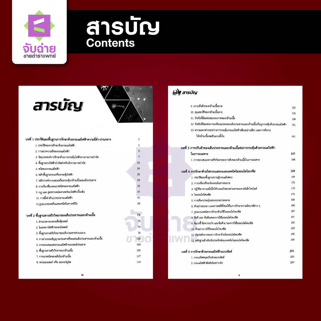 ไฟฟ้าบำบัด สำหรับนักกายภาพบำบัด