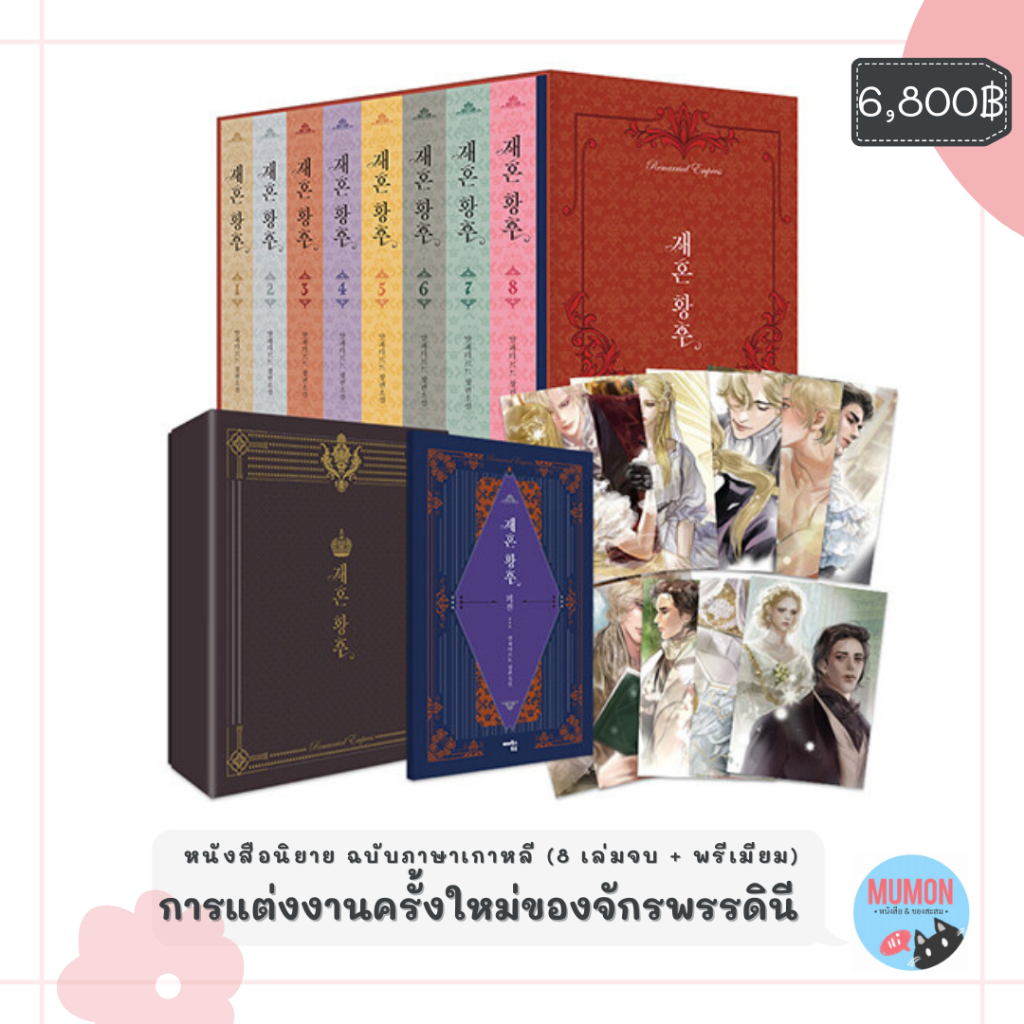 [•Pre-order•] หนังสือนิยายเกาหลี โรแมนติกแฟนตาซี ฉบับภาษาเกาหลี