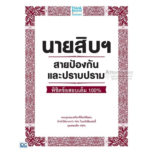 (1)คู่มือเตรียมสอบ นายสิบฯ สายป้องกันและปราบปราม พิชิตข้อสอบเต็ม 100