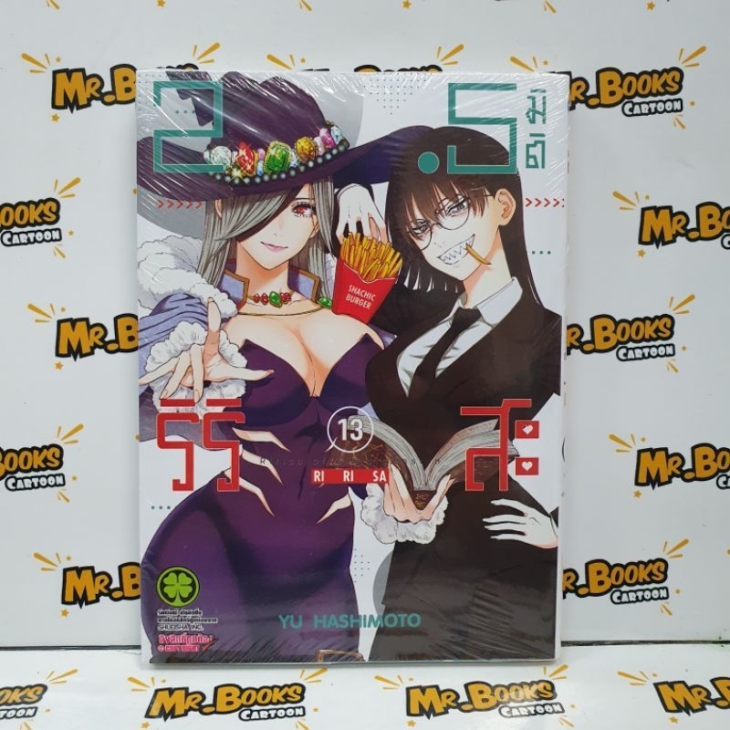 2.5 มิติริริสะ เล่ม 1-13 (แยกเล่ม)