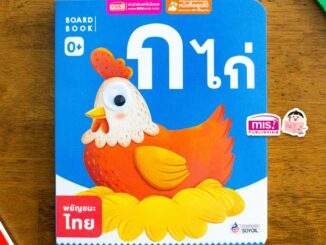 MISBOOK หนังสือเด็กแรกเกิด กระดาษแข็ง board book : กไก่