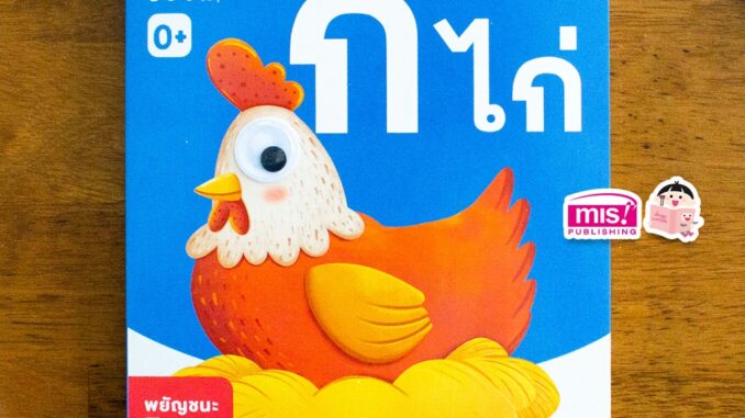 MISBOOK หนังสือเด็กแรกเกิด กระดาษแข็ง board book : กไก่