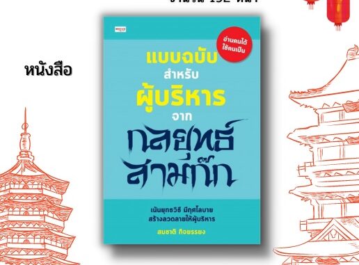 หนังสือ แบบฉบับ สำหรับผู้บริหาร จากกลยุทธ์ สามก๊ก : จะทำให้ท่านผู้ที่กำลังก้าวสู่การเป็นผู้บริหารหรือผู้ที่เป็นผู้บริหาร