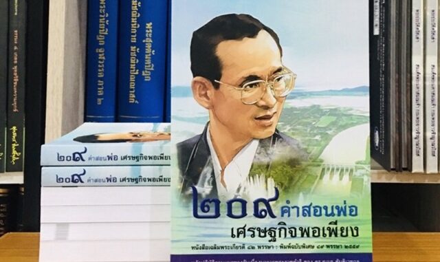 209คำสอนพ่อเศรษฐกิจพอเพียง