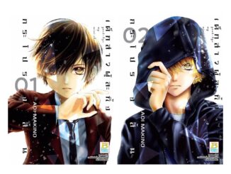 บงกช bongkoch หนังสือการ์ตูนเรื่อง Good-bye my mini skirt เด็กสาวผู้ละทิ้งกระโปรงสั้น เล่ม 1-2 (ขายแยกเล่ม)