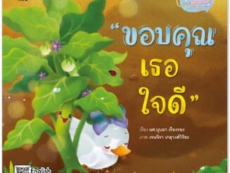 หนังสือเด็ก หนังสือ ขอบคุณเธอใจดี