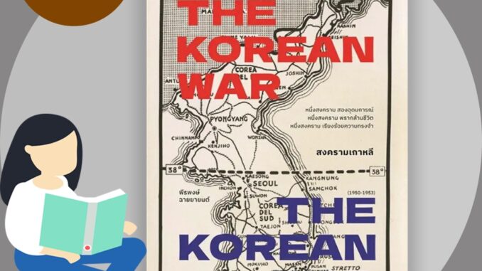 หนังสือ สงครามเกาหลี THE KOREAN WAR