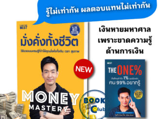 หนังสือ The One% สิ่งที่คนสำเร็จ 1% ของโลกทำ คน 99% อยากรู้/Money Mastery มั่งคั่งทั้งชีวิต