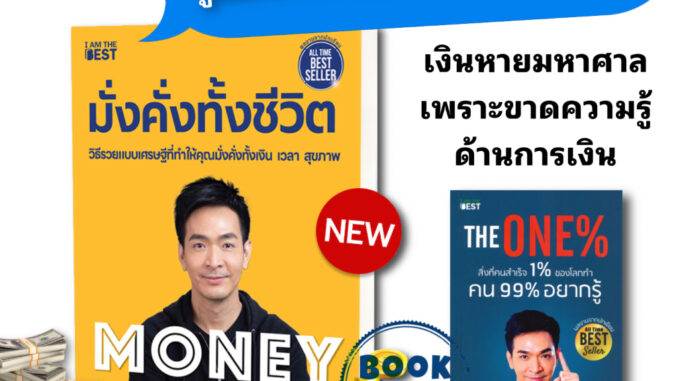 หนังสือ The One% สิ่งที่คนสำเร็จ 1% ของโลกทำ คน 99% อยากรู้/Money Mastery มั่งคั่งทั้งชีวิต