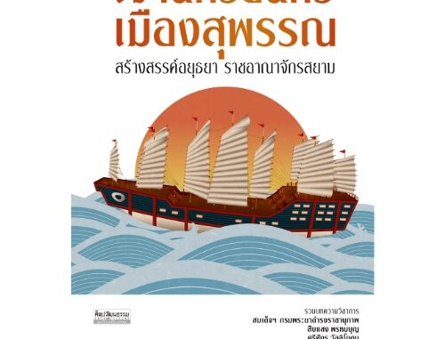 สำนักพิมพ์ มติชน หนังสือเรื่องเจ้านครอินทร์ เมืองสุพรรณ สร้างสรรค์อยุธยา ราชอาณาจักรสยาม