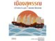 สำนักพิมพ์ มติชน หนังสือเรื่องเจ้านครอินทร์ เมืองสุพรรณ สร้างสรรค์อยุธยา ราชอาณาจักรสยาม