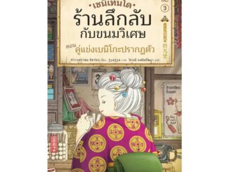 นายอินทร์ หนังสือ เซนิเท็นโด ร้านลึกลับกับขนมวิเศษ เล่ม 3