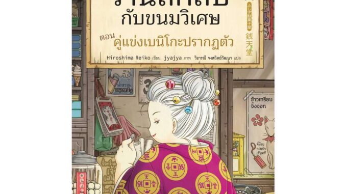 นายอินทร์ หนังสือ เซนิเท็นโด ร้านลึกลับกับขนมวิเศษ เล่ม 3