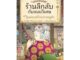 นายอินทร์ หนังสือ เซนิเท็นโด ร้านลึกลับกับขนมวิเศษ เล่ม 3