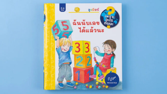 หนังสือบอร์ดบุ๊ค แถบเปิดปิด ฉันนับเลขได้แล้วนะ (ชุดเพราะอะไรกันนะ)