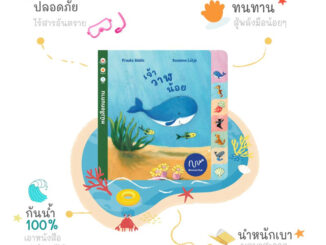 Wimmel หนังสือ เจ้าวาฬน้อย (Pre-Order)