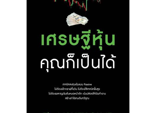 หนังสือ เศรษฐีหุ้น คุณก็เป็นได้ ผู้เขียน :Tanin Kunkamedee