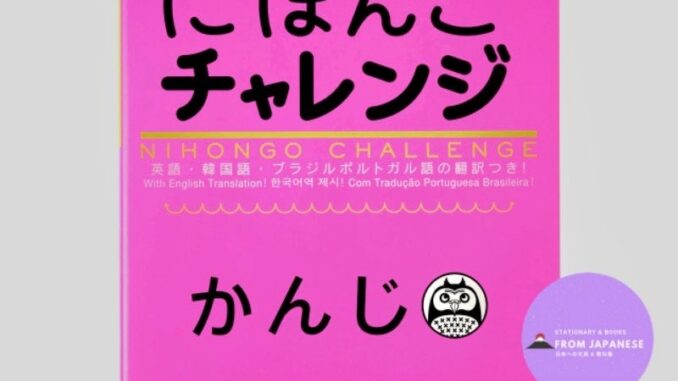 J055) Nihongo Challaenge (Japanese Challenge) N4 & N5 [Kanji]