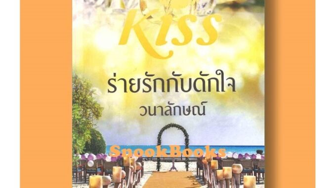 นิยาย (สนพ KISS) ร่ายรักกับดักใจ โดย วนาลักษณ์ (มือ1)