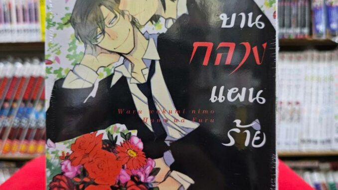 ดอกไม้บานกลางแผนร้าย เล่มเดียวจบ การ์ตูนวาย หนังสือการ์ตูนวาย BL มังงะ มือหนึ่ง BLY