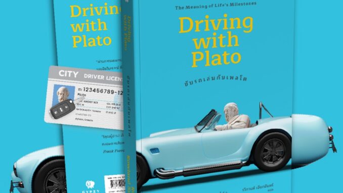 หนังสือ ขับรถเล่นกับเพลโต: ความหมายของเหตุการณ์สำคัญในชีวิต  (Driving with Plato: The Meaning of Life's Milestones )