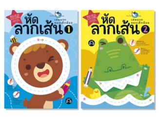 ห้องเรียน หนังสือเด็ก ชุดหัดลากเส้น 2 เล่ม ฝึกลีลามือ พัฒนากล้ามเนื้อมัดเล็ก เหมาะสำหรับเด็กเริ่มจับดินสอ