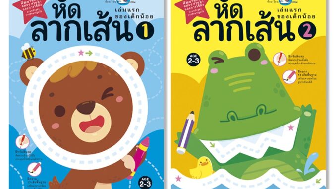 ห้องเรียน หนังสือเด็ก ชุดหัดลากเส้น 2 เล่ม ฝึกลีลามือ พัฒนากล้ามเนื้อมัดเล็ก เหมาะสำหรับเด็กเริ่มจับดินสอ