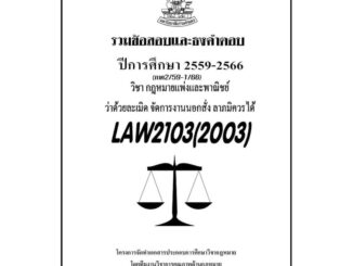 ชีทรามLAW2103(LAW2003)กฎหมายแพ่งและพาณิชย์ว่าด้วยละเมิดลาภมิควรได้ฯแนวคำถามธงคำตอบ#BOOKBARTER