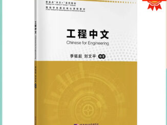 หนังสือ ภาษาจีนสำหรับวิศวกรรม Chinese for Engineering 工程中文