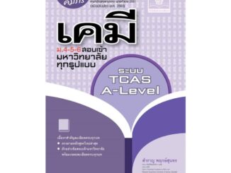 นายอินทร์ หนังสือ คัมภีร์ เคมี ม.4-5-6 สอบเข้ามหาวิทยาลัย