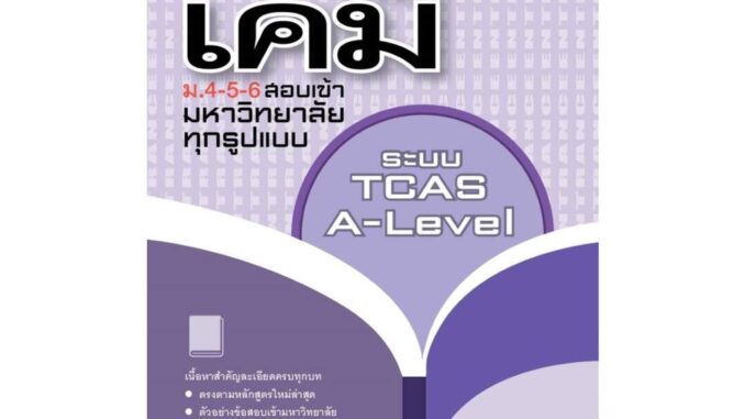 นายอินทร์ หนังสือ คัมภีร์ เคมี ม.4-5-6 สอบเข้ามหาวิทยาลัย