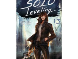 นายอินทร์ หนังสือ Solo Leveling 13 (LN)