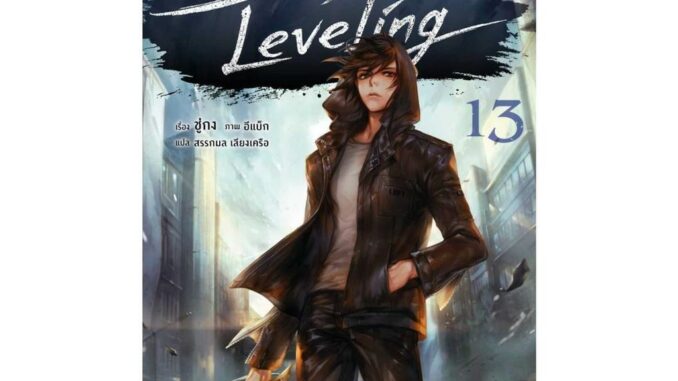 นายอินทร์ หนังสือ Solo Leveling 13 (LN)