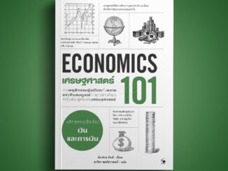 (พร้อมส่ง) เศรษฐศาสร์ 101 (ECONOMIC 101) อัลเฟรด มิลล์ แอร์โรว์ มัลติมีเดีย