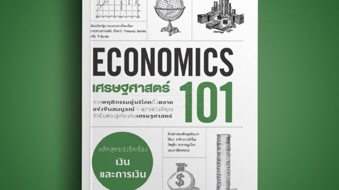 (พร้อมส่ง) เศรษฐศาสร์ 101 (ECONOMIC 101) อัลเฟรด มิลล์ แอร์โรว์ มัลติมีเดีย